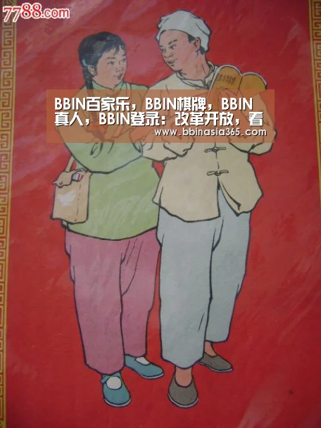 BBIN百家乐，BBIN棋牌，BBIN真人，BBIN登录：改革开放，看到更远的地